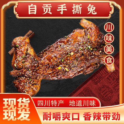 芭夯兔四川自贡香辣手撕兔