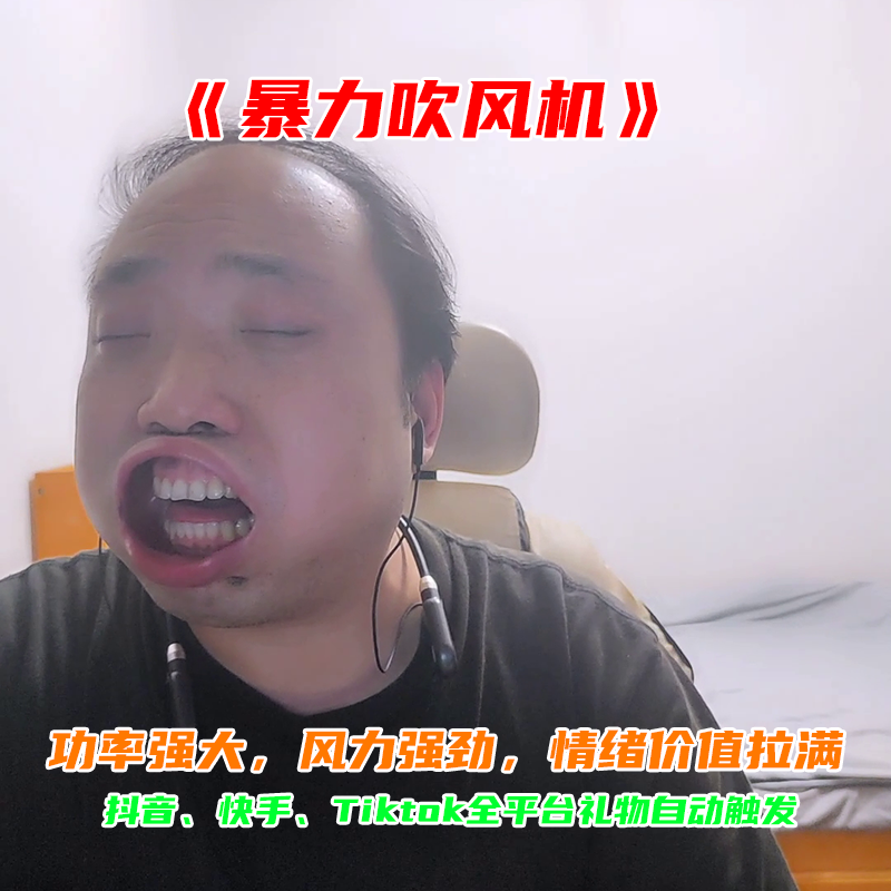 抖音快手TIKTOK直播物理整蛊设备暴力吹风机游戏娱乐互动弹幕自动