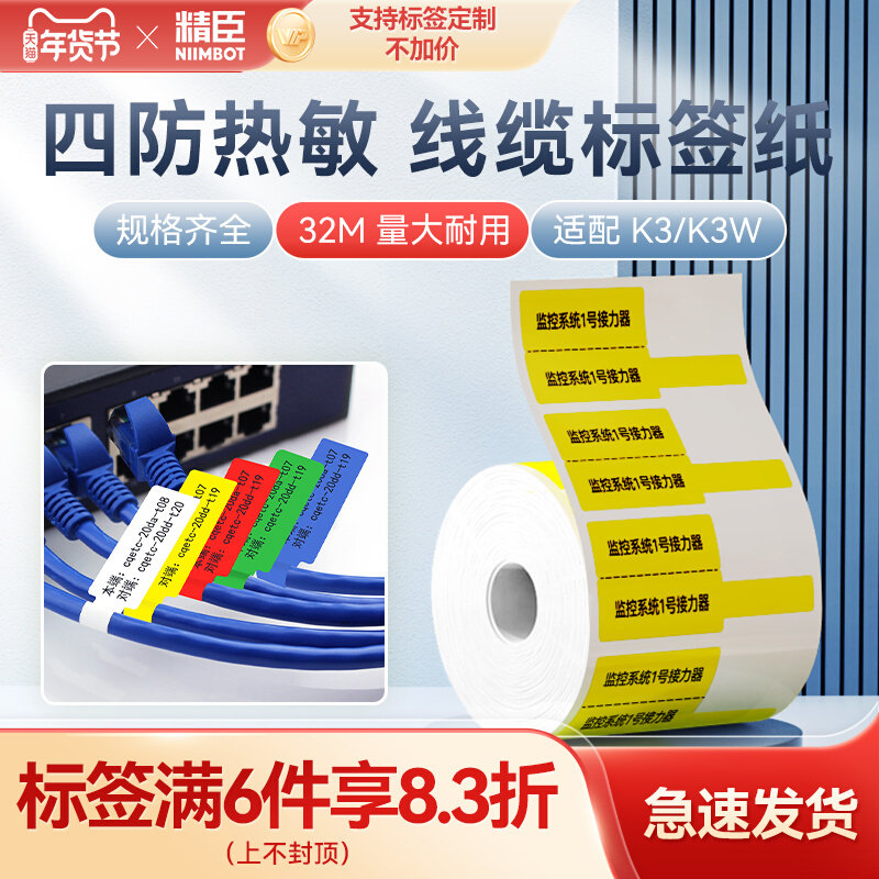 【精臣k3/k3w专用】通信线缆标签打印纸四防热敏纸机房单双排网线光纤