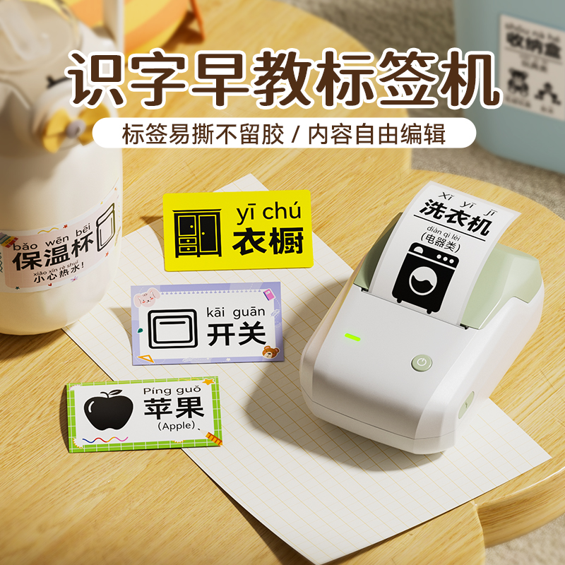 精臣商业B1识字早教标签打印机