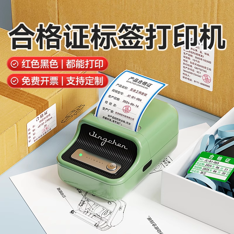 精臣商业产品合格证标签打印机