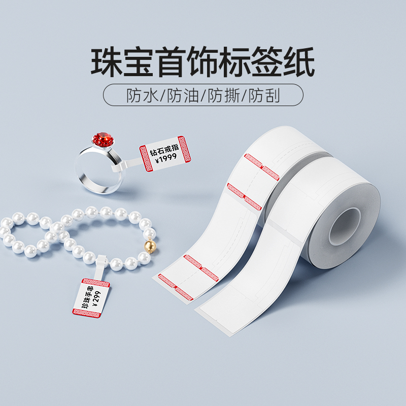 精臣B21/B3S/B1/B31珠宝标签纸