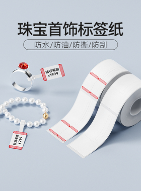 精臣商业B21/B3S/B1/B31【珠宝标签纸】标签机打印纸珠宝吊牌标签纸首饰银饰品眼镜价格标签贴纸不干胶热敏