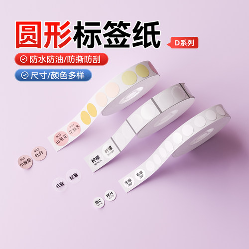 精臣商业D11/D110圆形标签纸