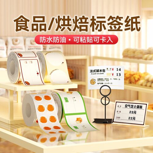 精臣商业B1/B21/B31食品烘焙标签