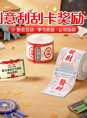 精臣商业B21刮刮卡小学生奖励刮刮乐卡片标签纸幸运抽奖券自制积分diy刮奖卡儿童激励涂层贴定制打印纸