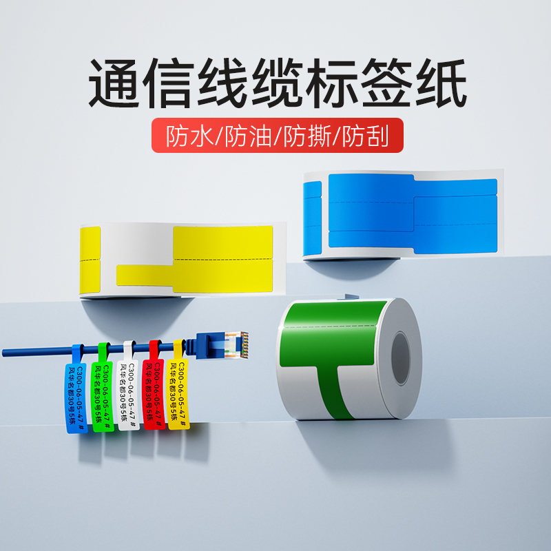 精臣商业通信线缆四防品质标签纸
