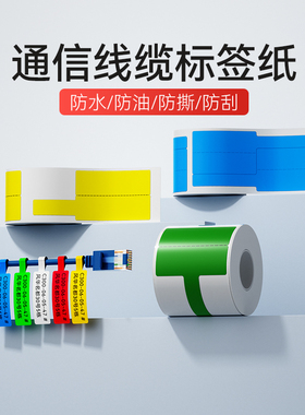 精臣商业B3S/B21/B1/B203/B31【线缆标签】机房网线刀型T型尾纤热敏防水不干胶移动联通电信通信工程标签纸