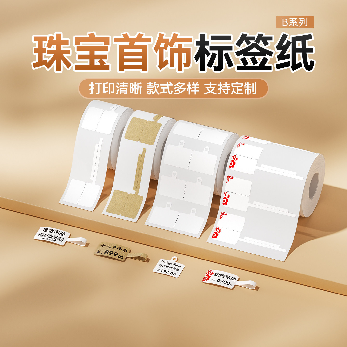 精臣商业B系列珠宝首饰标签纸图片