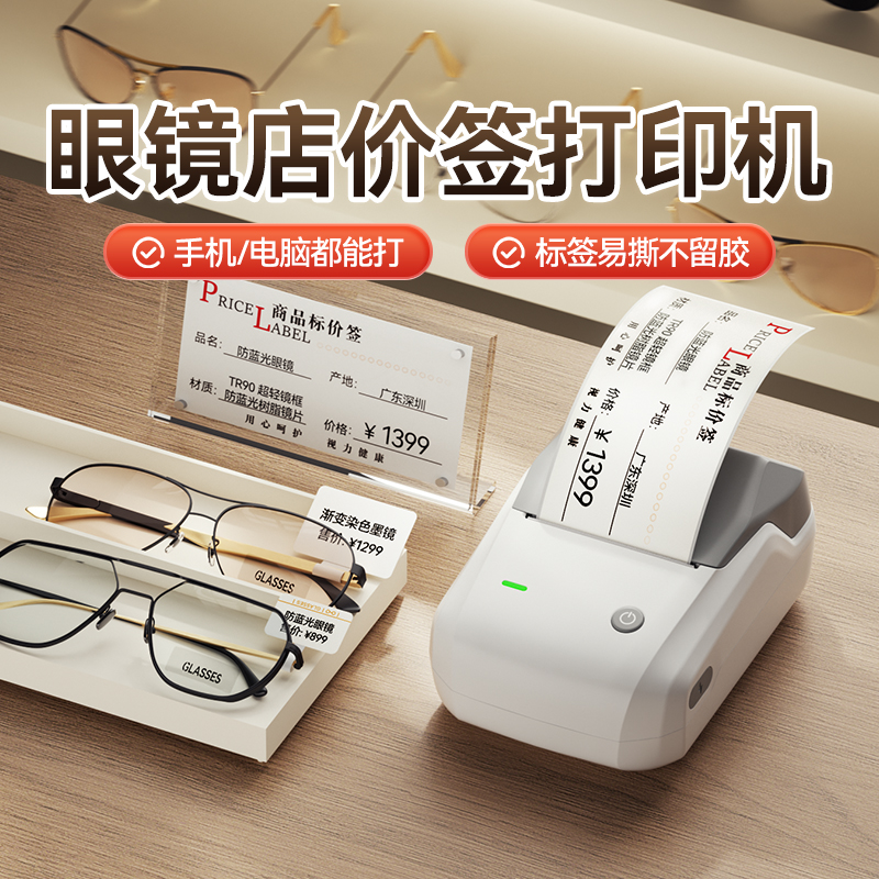 【眼镜店专用】商品标价签打印机