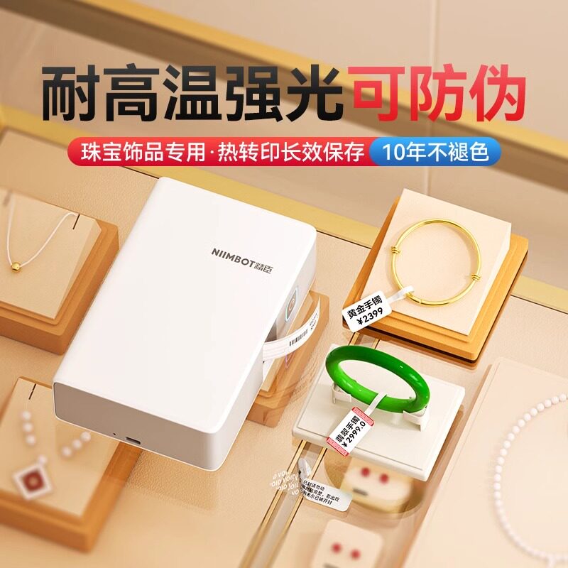 精臣商业B18/N1珠宝标签打印机