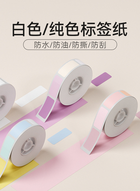 精臣商业D11/D110/D101/H1【白色/纯色标签纸】不干胶三防热敏打印纸姓名贴打码纸贴纸食品打价格标签机