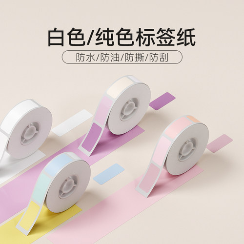 精臣商业白色/纯色标签纸