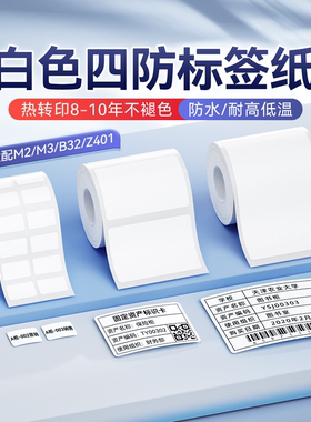 精臣商业M2/M3/B32/Z401白色热转印标签纸固定资产平面设备货物图书馆不干胶贴纸防水PET亚银色彩色pvc打印纸