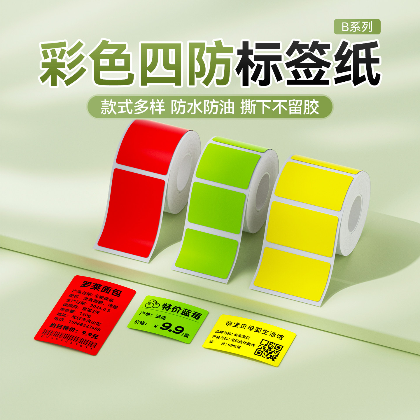 精臣商业B1/B2/B21/B31/B3S/B4【彩色/纯色/边框】热敏标签纸防水服装合格证食品生产日期配料表不干胶贴纸