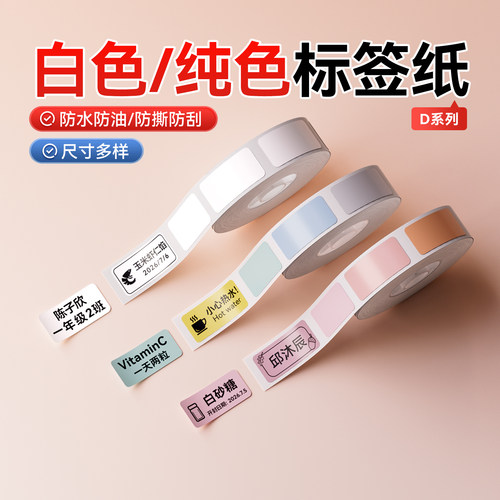 精臣商业白色/纯色标签纸