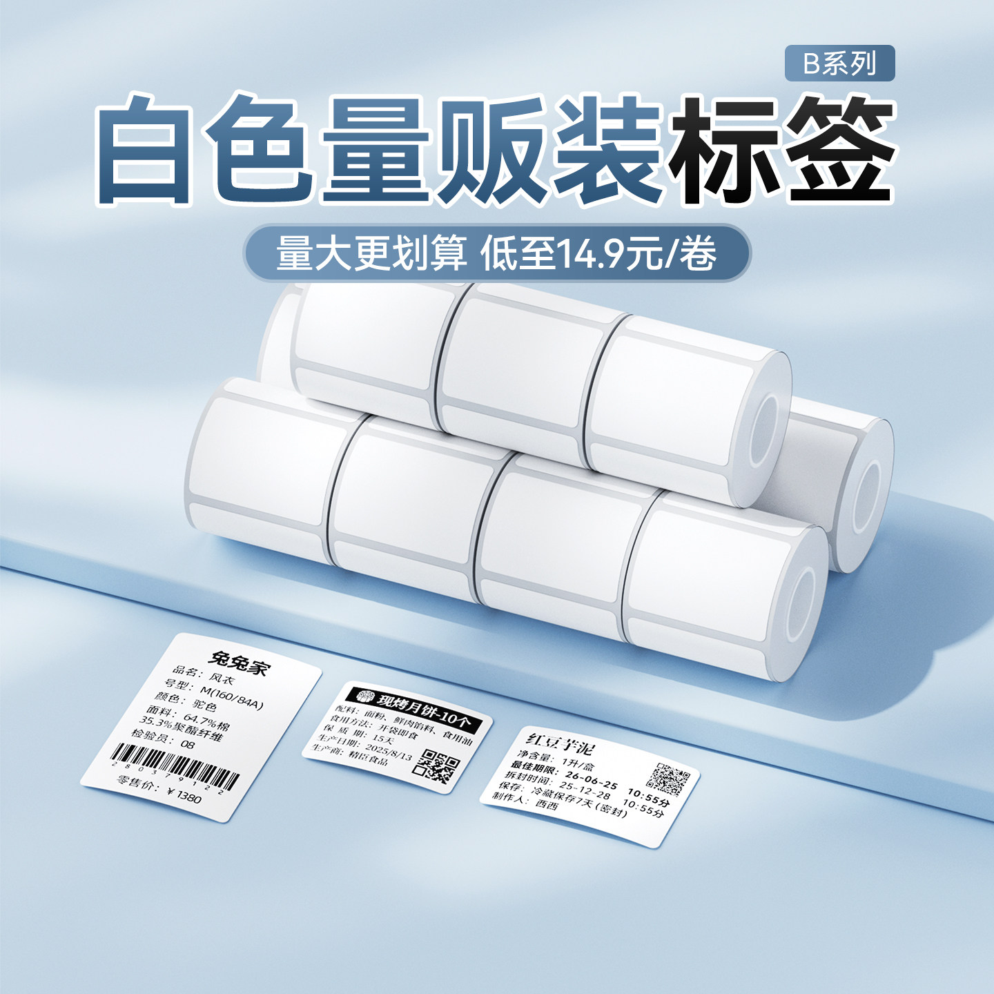 【10卷量贩套装】精臣商业B1/B2/B21/B31/B3S/B4白色热敏标签纸服装食品价签吊牌固定资产贴纸防水防油防撕