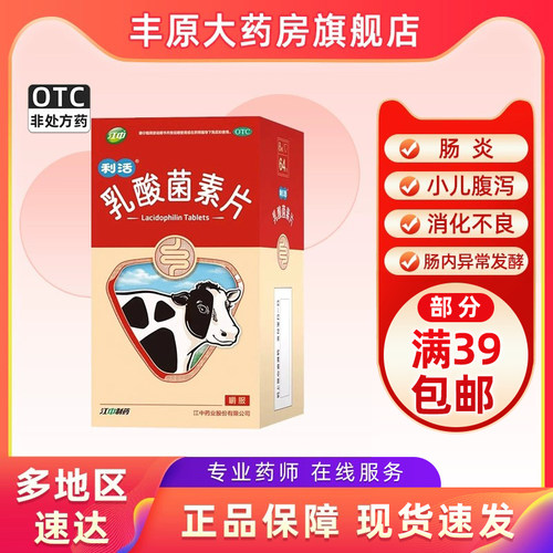 【江中】乳酸菌素片0.4g*64片/盒肠炎消化不良小儿腹泻减肥便秘