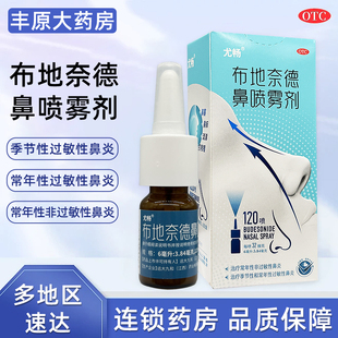 尤畅 布地奈德鼻喷雾剂 120喷季节性鼻炎过敏性鼻炎鼻炎喷剂外用