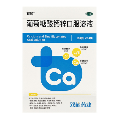 双鲸葡萄糖酸钙锌口服溶液24袋儿童 补锌钙厌食生长发育迟缓溃疡W