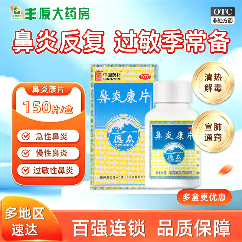 [德众]鼻炎康片0.37g*150片*1瓶/盒图片