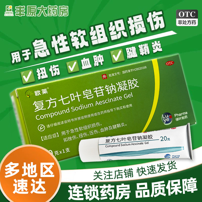 欧莱 复方七叶皂苷钠凝胶 20g*1支/盒