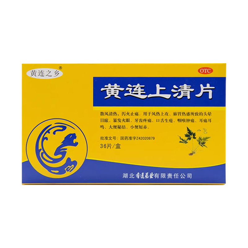 湖北香连连乡黄连上清片36片清热泻火止痛便秘牙痛口疮咽喉肿痛