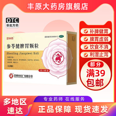 【昆中】参苓健脾胃颗粒5g*8袋/盒脾胃虚弱止泻祛湿养胃颗粒