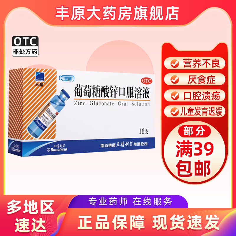 【三精】葡萄糖酸锌口服溶液0.35%*10ml*16支/盒口腔溃疡痤疮厌食症营养不良厌食