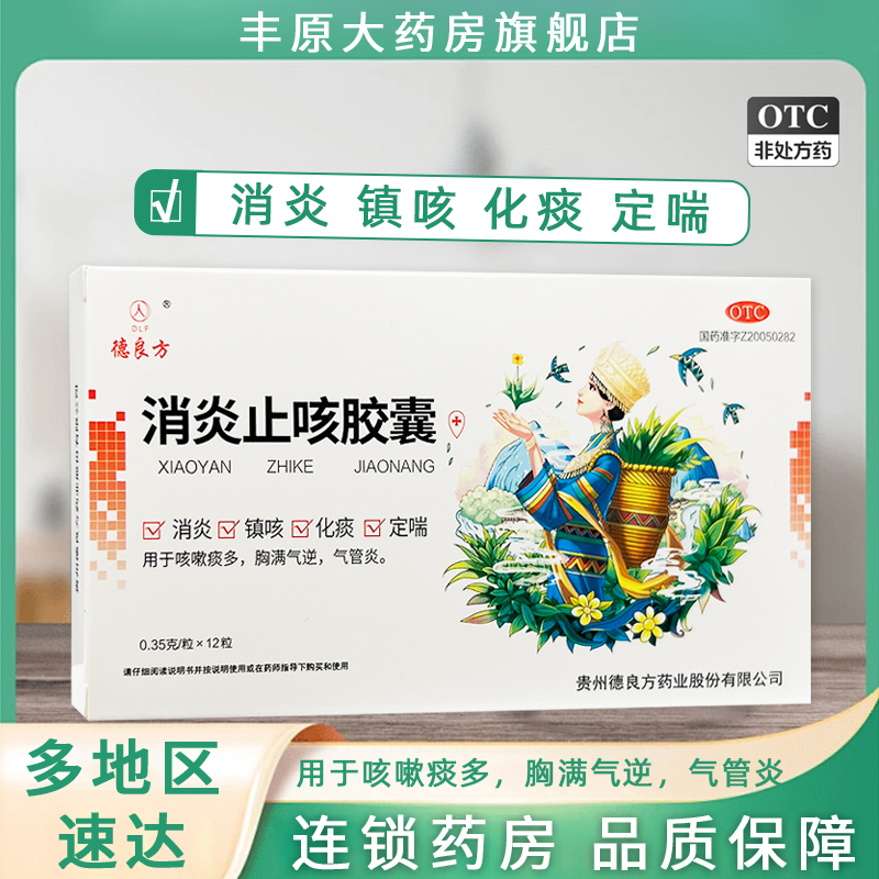 【德良方】消炎止咳胶囊0.35g*24粒/盒咳嗽气管炎消炎化痰镇咳