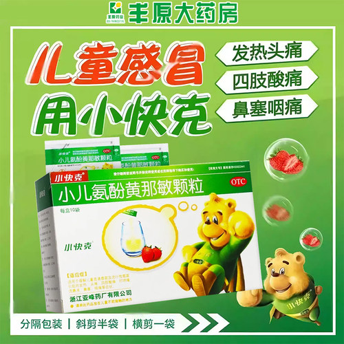 【小快克】小儿氨酚黄那敏颗粒0.5mg5mg125mg*10袋/盒头痛流鼻涕鼻塞咽痛发热
