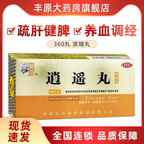 【仲景】逍遥丸360丸*1瓶/盒月经不调疏肝健脾健脾养血调经疏肝