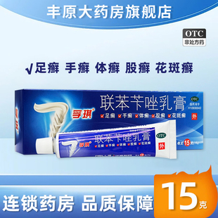 孚琪 联苯苄唑乳膏 15g足癣脚气体癣股癣花斑癣皮肤真菌病软膏