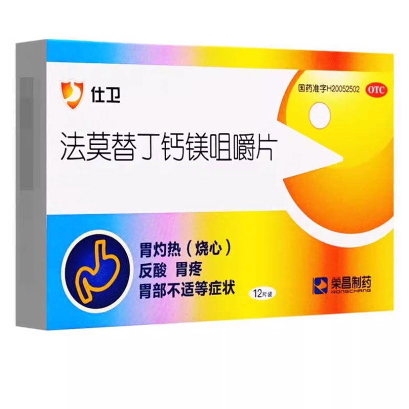 仕卫 法莫替丁钙镁咀嚼片12粒荣昌胃酸反酸烧心胃药正品胃疼