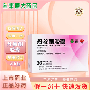 希力 丹参酮胶囊36粒抗菌消炎痤疮扁桃腺炎疖口服药