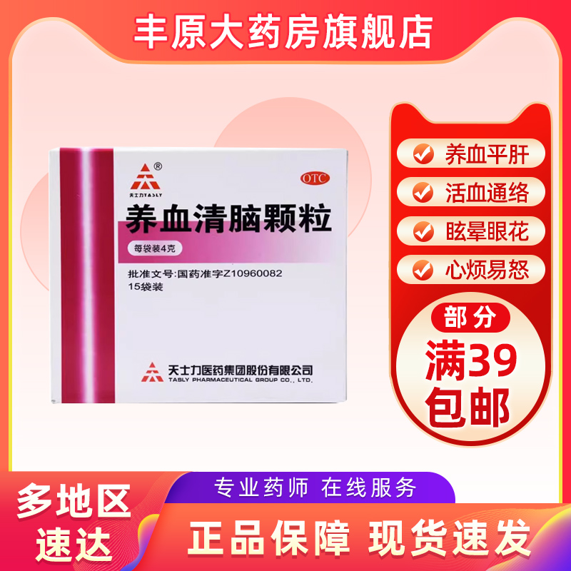 【天士力】养血清脑颗粒4g*15袋/盒头痛失眠多梦眩晕心烦易怒血虚