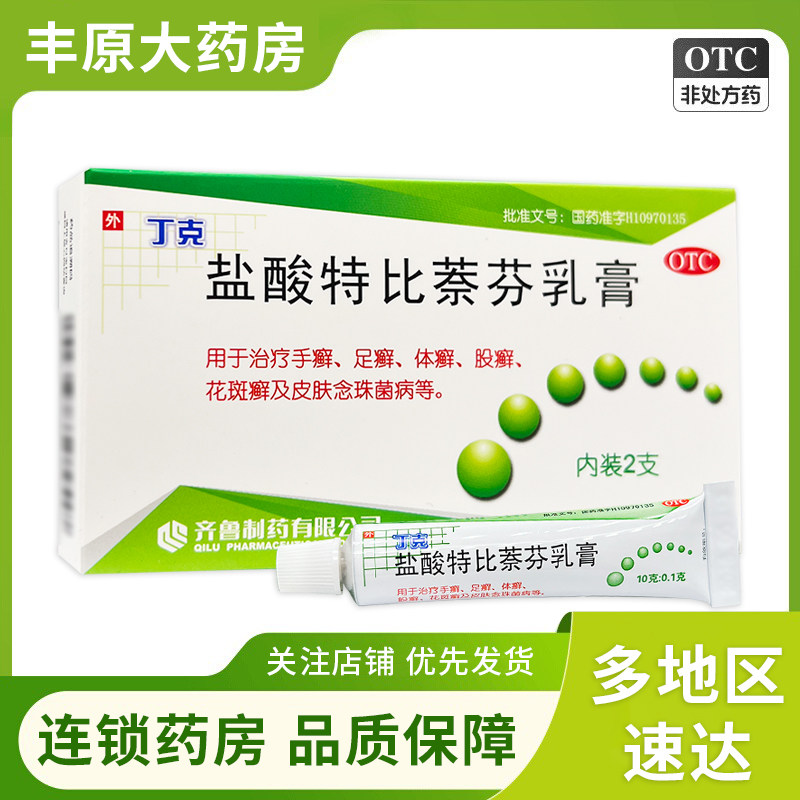 丁克 盐酸特比萘芬乳膏10g*2支齐鲁手足癣体癣股癣皮肤念珠菌病W