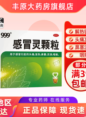 999感冒灵颗粒10g*9袋解热镇痛感冒引起头痛发热鼻塞流涕咽痛