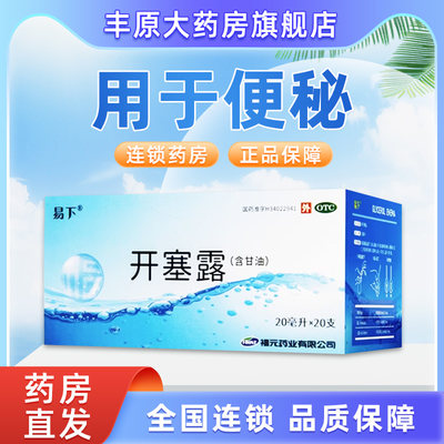 福元 易下开塞露20ml*20支老人便秘通便甘油便秘官方旗舰儿童成人