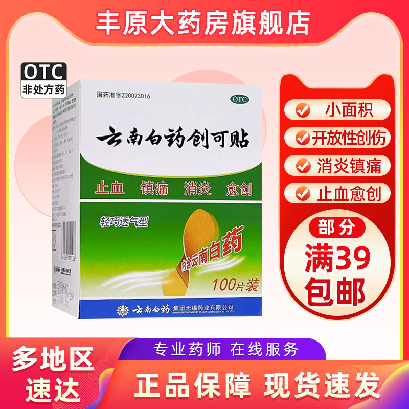 [云南白药]云南白药创可贴100贴/盒止血消炎镇痛创伤愈创图片