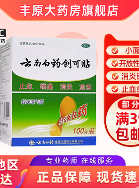 云南白药创可贴 100片小面积开放性创伤消炎镇痛止血愈创