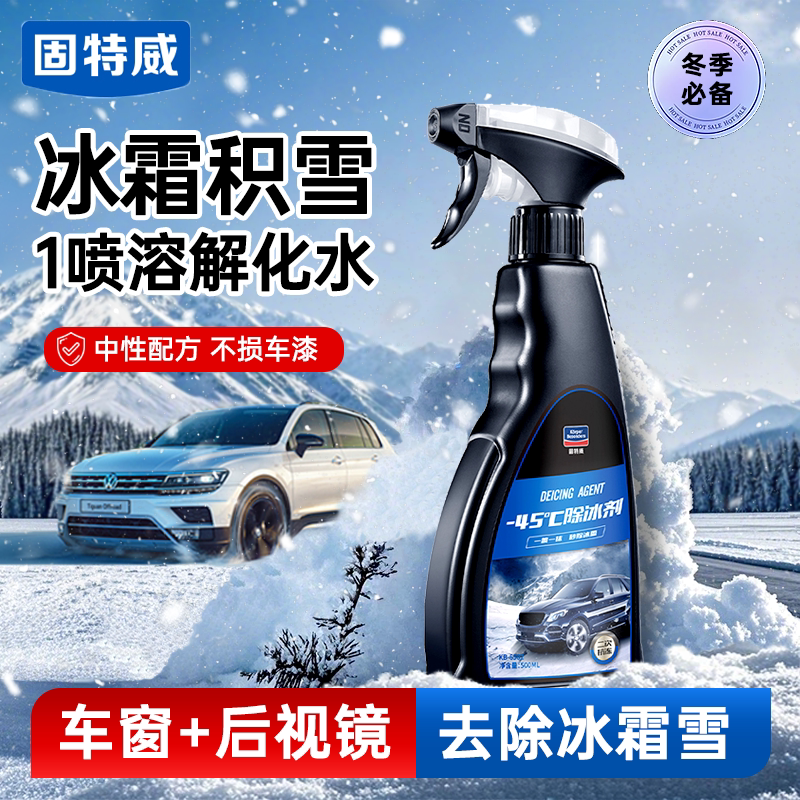 固特威汽车融雪除冰剂车用化冰霜玻璃防结冰车窗除冰剂除雪除霜剂