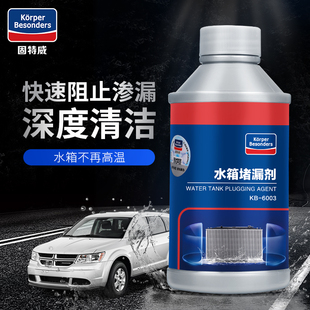 固特威水箱堵漏剂车用止漏养护剂汽车内部除垢清洗剂发动机补漏剂