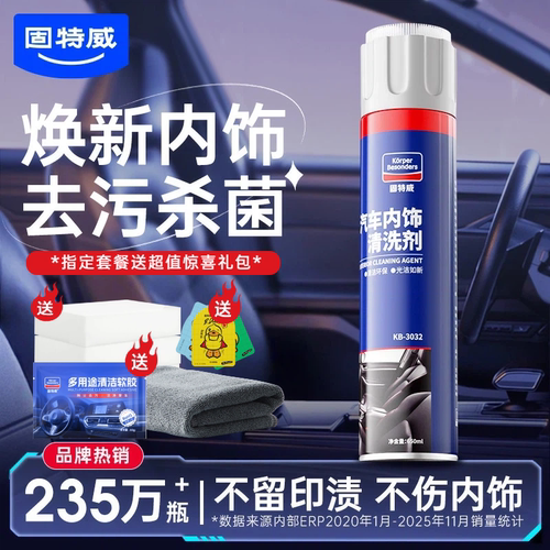 【买2发3】固特威内饰清洗剂