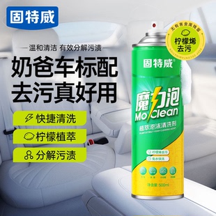 固特威汽车内饰翻新清洁剂泡沫免水洗皮革顶棚车用强力去污清洗剂