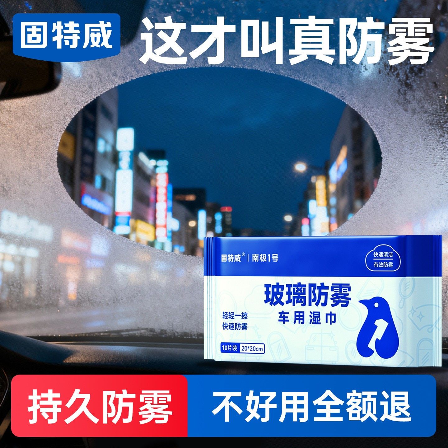 固特威汽车玻璃防雾湿巾前挡风车窗长效除起雾湿巾摩托头盔镜片,汽车用品/电子/清洗/改装,车用清洗/除蜡/除胶剂,淘宝优惠券,粉丝福利购,淘宝优惠卷