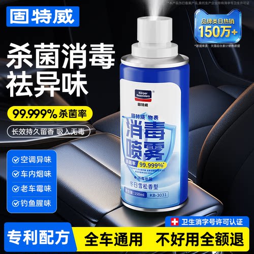 固特威车内消毒杀菌喷雾净味香薰