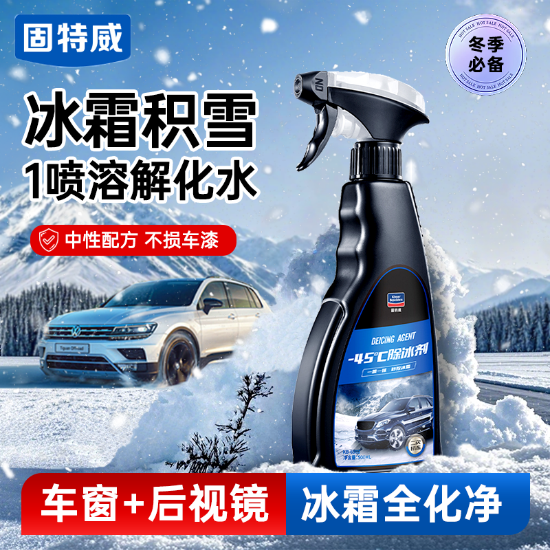 固特威汽车融雪除冰剂车用化神器玻璃防结冰车窗除冰剂除雪除霜剂,汽车用品/电子/清洗/改装,车用清洗/除蜡/除胶剂,淘宝优惠券,粉丝福利购,淘宝优惠卷