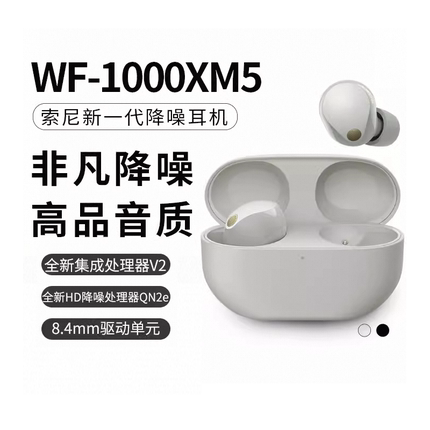 SONY/索尼 WF-1000XM5 降噪旗舰真无线蓝牙耳机