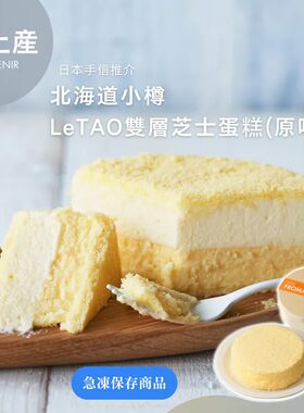 日本北海道LeTAO乐淘芝士蛋糕